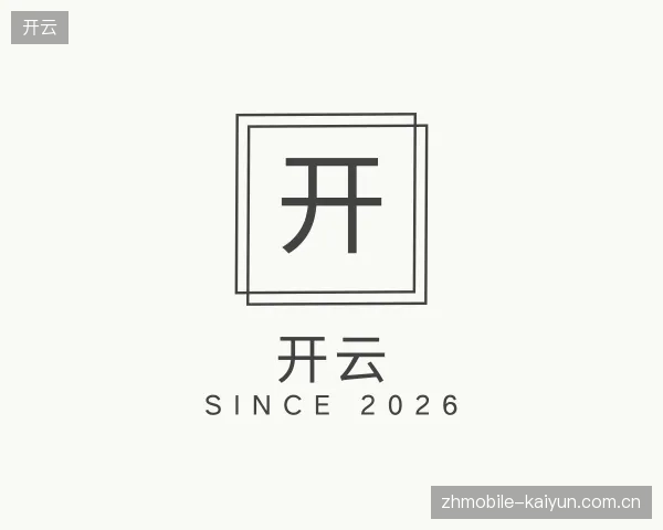 初识开云官方